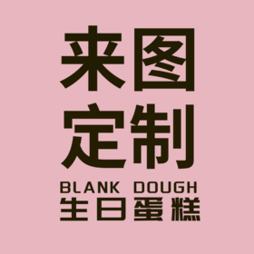 定制加高款6寸蛋糕