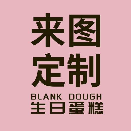定制加高款8寸蛋糕 商品图0