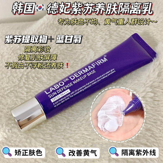 【德妃紫苏隔离霜】对比🆚其他隔离，德妃更适合我们亚洲人！黄黑皮大腕都会用，隔离紫外线➕矫正肤色 商品图0