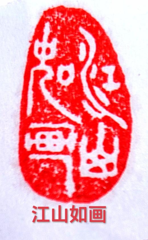 成品闲章篆刻随型印章书法书画落款章引首章压角章 商品图14