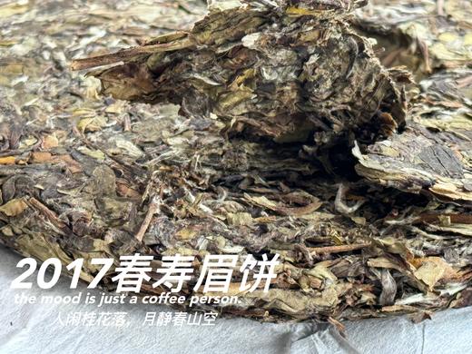 【会员优选高货】2017春寿眉饼，历七载，而弥香。7年陈老白茶的兰桂齐芳 商品图3