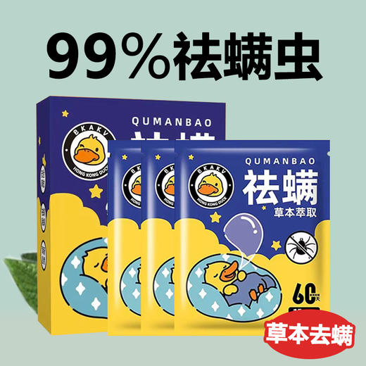 【床上放一包，安睡一整晚！】小黄鸭艾草除螨包家用婴幼儿，祛螨包床上用草本植物去螨虫包，螨虫不在 全家健康！ 商品图0