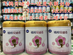 飞鹤贝迪奇奶粉800克买一罐第二罐半价：
1段800克两罐507元.
2段800克两罐492元.
3段800克两罐477元.