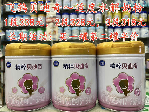 飞鹤贝迪奇奶粉800克买一罐第二罐半价：
1段800克两罐507元.
2段800克两罐492元.
3段800克两罐477元. 商品图0