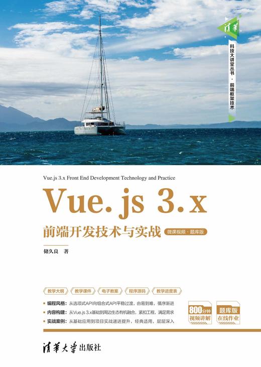 Vue.js 3.x前端开发技术与实战（微课视频·题库版） 商品图0