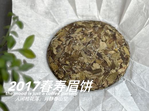 【会员优选高货】2017春寿眉饼，历七载，而弥香。7年陈老白茶的兰桂齐芳 商品图14