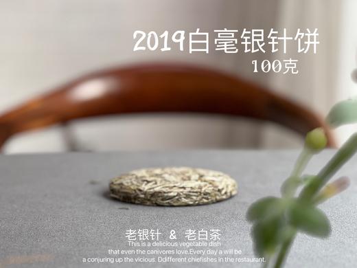 【会员重磅推荐】2019白毫银针饼，干净，空灵，甜润，唯有太姥那样钟灵毓秀的山脉，才能孕育而成 商品图3