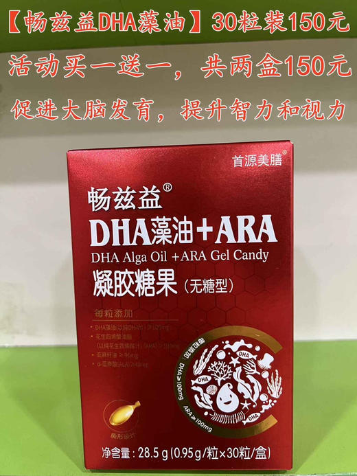 【畅兹益DHA藻油+ARA凝胶糖果】一盒150元，活动买一送一，共两盒150元. 商品图0