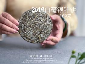 【会员重磅推荐】2019白毫银针饼，干净，空灵，甜润，唯有太姥那样钟灵毓秀的山脉，才能孕育而成