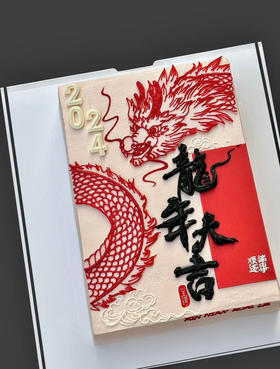 龙年大吉（橘粉版）