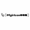 PFGIRLCON半年抛活动·108¥/2副·0-800度(有525/575)·焦糖布丁&黑糖布丁&绿玛瑙&金琥珀&蓝莓气泡&青柠气泡&半熟蜜桃 等 商品缩略图0