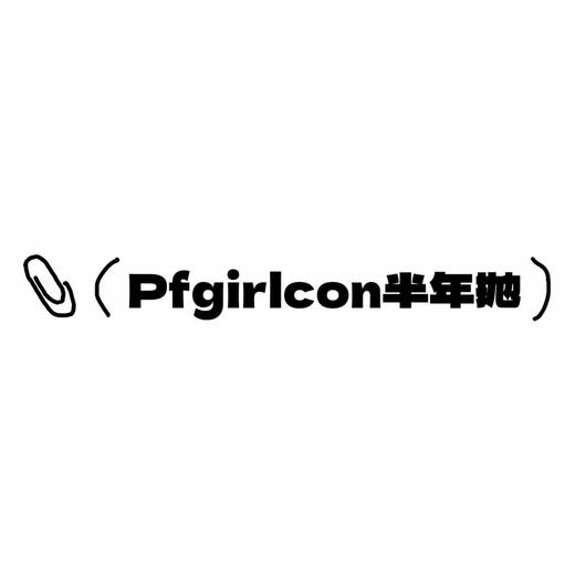 PFGIRLCON半年抛活动·108¥/2副·0-800度(有525/575)·焦糖布丁&黑糖布丁&绿玛瑙&金琥珀&蓝莓气泡&青柠气泡&半熟蜜桃 等 商品图0