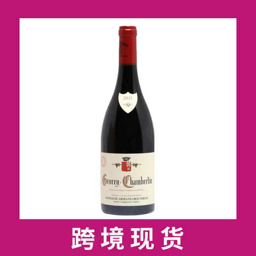 阿曼卢梭酒园热夫雷香贝坦干红葡萄酒2017 Domaine Armand Rousseau Pere et Fils Gevrey-Chambertin, Cote de Nuits 商品图0