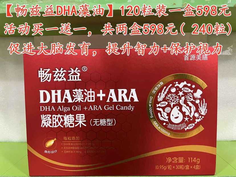 【畅兹益DHA藻油+ARA凝胶糖果】一盒598元，活动买一送一，共两盒598元.