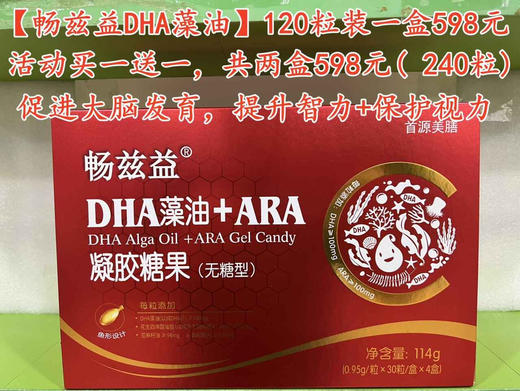 【畅兹益DHA藻油+ARA凝胶糖果】一盒598元，活动买一送一，共两盒598元. 商品图0