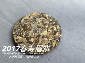 【会员优选高货】2017春寿眉饼，历七载，而弥香。7年陈老白茶的兰桂齐芳