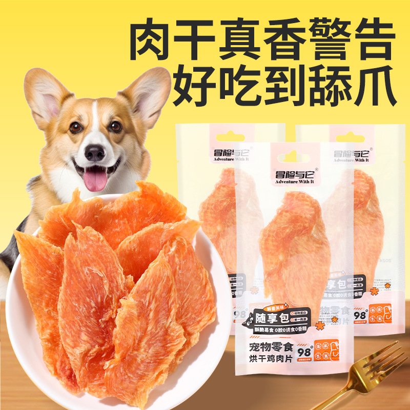 冒险与它烘干鸡肉片单包装 磨牙洁齿 纯肉0添加 动物蛋白98% 宠物零食批发