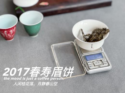 【会员优选高货】2017春寿眉饼，历七载，而弥香。7年陈老白茶的兰桂齐芳 商品图5