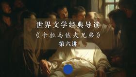 《卡拉马佐夫兄弟》第六讲（下）