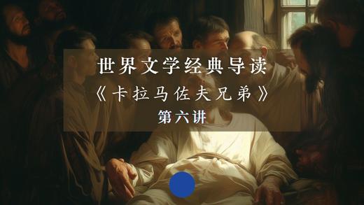 《卡拉马佐夫兄弟》第六讲（下） 商品图0