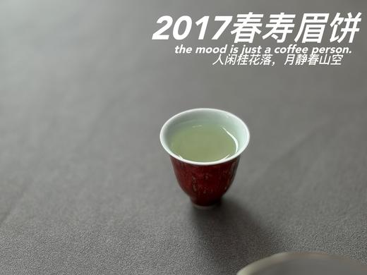 【会员优选高货】2017春寿眉饼，历七载，而弥香。7年陈老白茶的兰桂齐芳 商品图12