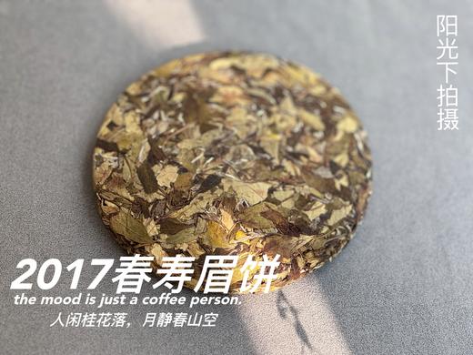 【会员优选高货】2017春寿眉饼，历七载，而弥香。7年陈老白茶的兰桂齐芳 商品图1