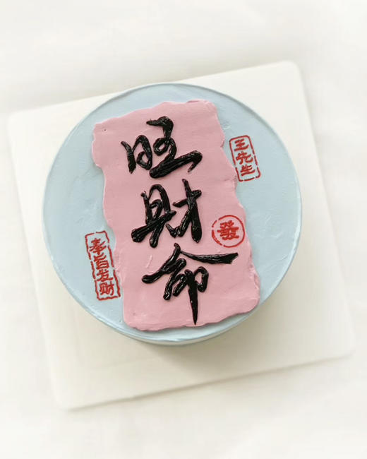 旺财命/富贵命 下单备注文字 商品图0