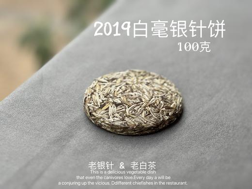 【会员重磅推荐】2019白毫银针饼，干净，空灵，甜润，唯有太姥那样钟灵毓秀的山脉，才能孕育而成 商品图1
