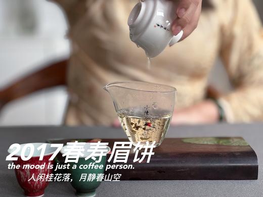 【会员优选高货】2017春寿眉饼，历七载，而弥香。7年陈老白茶的兰桂齐芳 商品图9