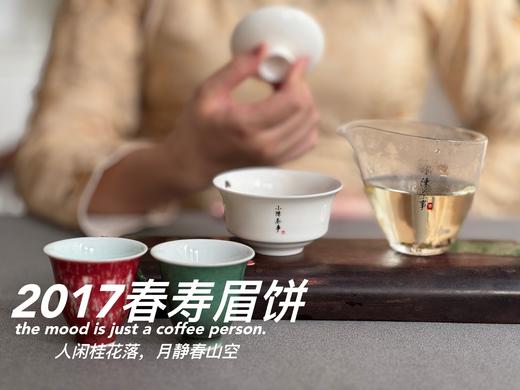 【会员优选高货】2017春寿眉饼，历七载，而弥香。7年陈老白茶的兰桂齐芳 商品图10