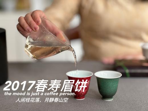 【会员优选高货】2017春寿眉饼，历七载，而弥香。7年陈老白茶的兰桂齐芳 商品图11