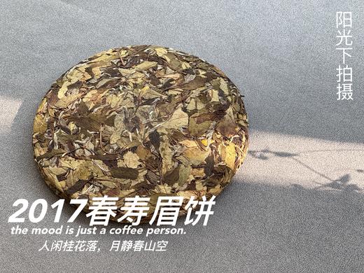 【会员优选高货】2017春寿眉饼，历七载，而弥香。7年陈老白茶的兰桂齐芳 商品图2
