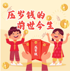 重庆自然资源科普馆 | 【压岁钱的前世今生】
