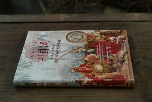 《中国风：13世纪-19世纪中国队欧洲艺术的影响》，精装，16开，[意大利]佛朗切斯科.莫瑞纳著，上海书画出版社2022年3月一版一印，312页，定价196元，售价78元。品相9成。 商品图13