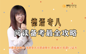 2024 德语专八阅读备考攻略