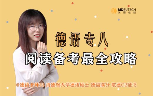 2024 德语专八阅读备考攻略 商品图0