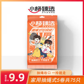 【新人专享】小杨臻选 家用抽绳式75只5卷国货装垃圾袋