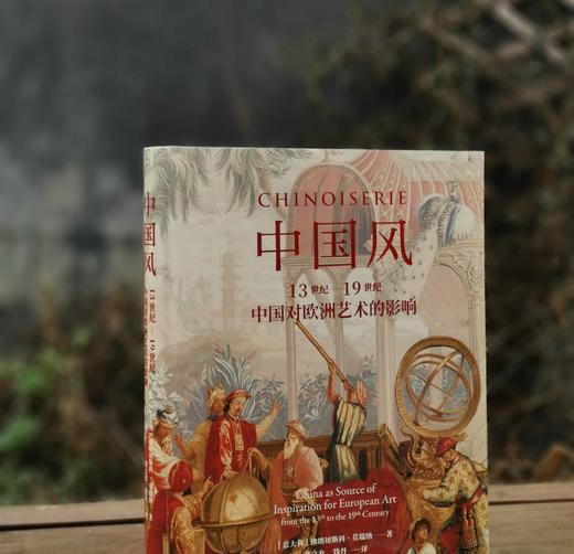 《中国风：13世纪-19世纪中国队欧洲艺术的影响》，精装，16开，[意大利]佛朗切斯科.莫瑞纳著，上海书画出版社2022年3月一版一印，312页，定价196元，售价78元。品相9成。 商品图1