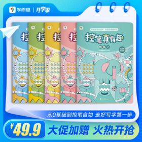 【控笔真有趣】学画练测，一套夯实控笔基本功；手眼脑全面开发，激发8大潜能，抓紧儿童发展关键期