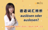 词汇辨析：auslösen oder auslosen 商品缩略图0