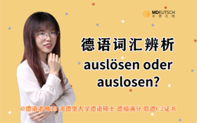 词汇辨析：auslösen oder auslosen