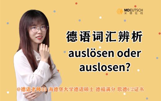 词汇辨析：auslösen oder auslosen 商品图0