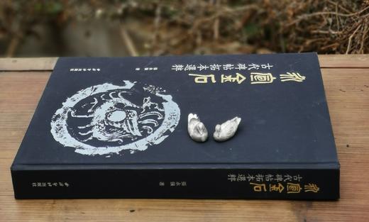 《永宣金石：古代碑帖拓本选粹》，布面精装，8开，重磅推荐：《永宣金石：古代碑帖拓本选粹》，布面精装，8开，张永强著，420多页，重达5公斤，西泠印社出版社2018年版，雅昌精印，定价12 商品图1