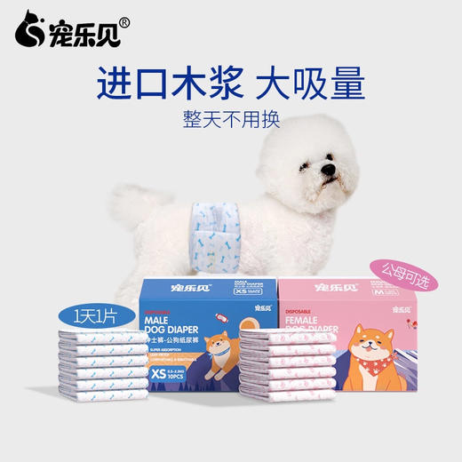 宠乐见狗狗纸尿裤尿不湿10片装 多尺寸 大吸量 1天1片 出口品质 商品图1