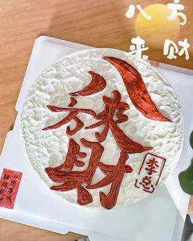 八方来财（书法版）