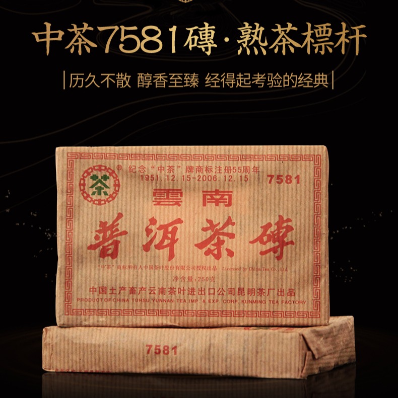 中粮-中茶2006年7581(纪念商标注册55周年)普洱熟茶砖250g茶叶 /云南干仓直发