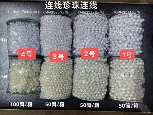 珍珠链（大卷） 商品图0