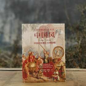 《中国风：13世纪-19世纪中国队欧洲艺术的影响》，精装，16开，[意大利]佛朗切斯科.莫瑞纳著，上海书画出版社2022年3月一版一印，312页，定价196元，售价78元。品相9成。