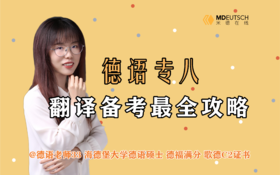 2024 德语专八翻译备考攻略