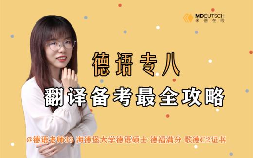 2024 德语专八翻译备考攻略 商品图0